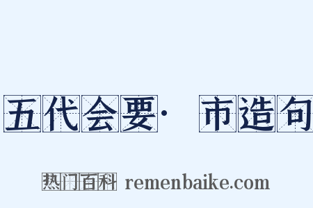 五代会要·市造句是什么意思的图片